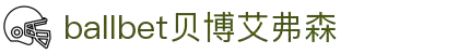 ballbet贝博艾弗森(体育科技有限公司)官方网站
